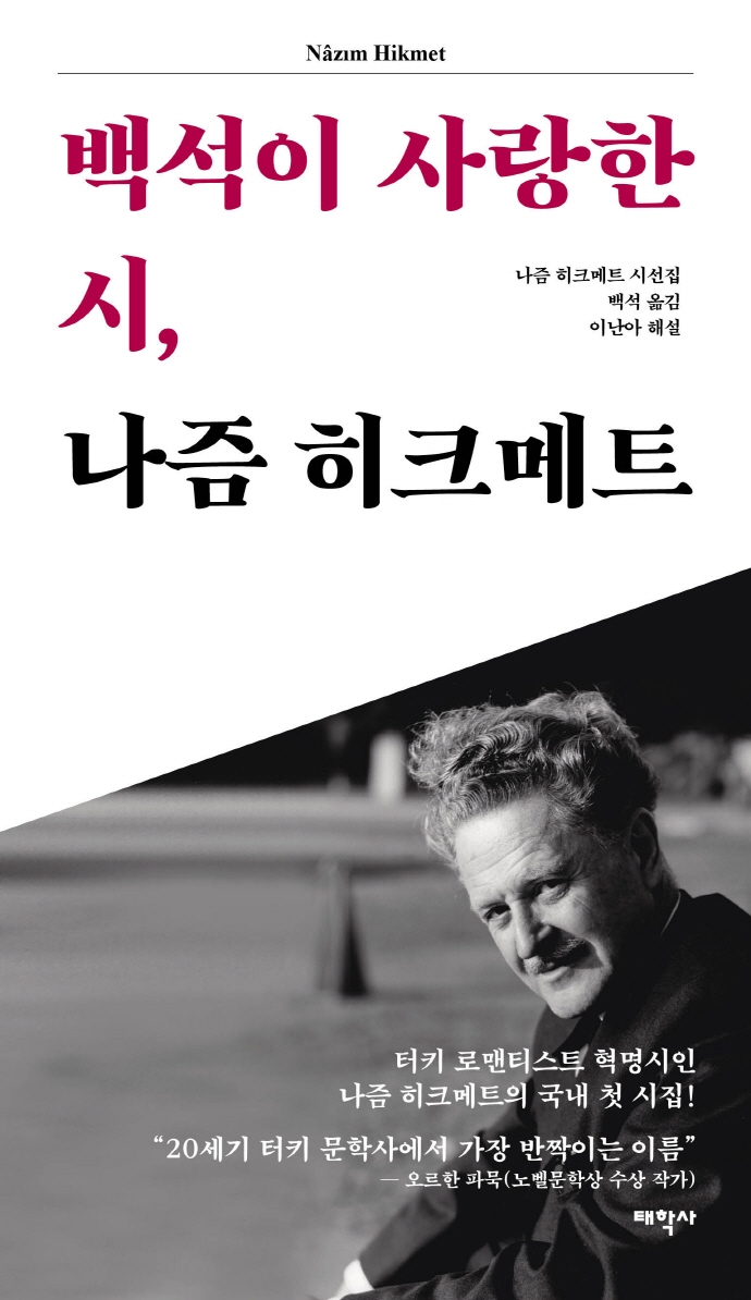 백석이사랑한시,나즘히크메트:나즘히크메트시선집