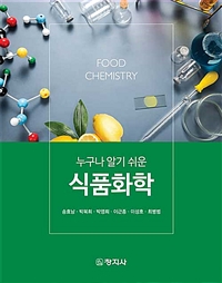 (누구나 알기 쉬운)식품화학