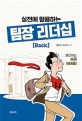 실전에 활용하는 팀장 리더십 (출근하는 슈퍼 히어로!)