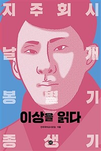 이상을 읽다: 선생님이 들려주는 이상의 삶과 소설