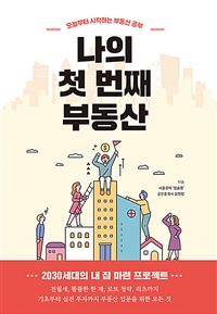 나의 첫 번째 부동산 : 오늘부터 시작하는 부동산 공부 / 서울경제 집슐랭 ; 김현정 지음