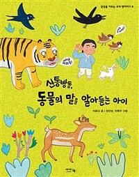 신통방통, 동물의 말을 알아듣는 아이 표지