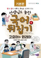 고유어와 외래어 : 유래에 따른 낱말의 분류 표지이미지