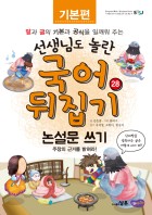 논설문 쓰기 : 주장의 근거를 밝혀라! 표지이미지