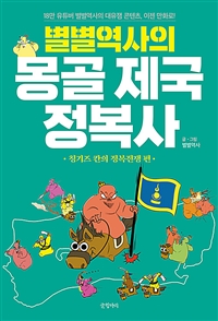 별별역사의 몽골 제국 정복사 : 칭기즈칸의 정복전쟁 편 (18만 유튜버 별별역사의 대유잼 콘텐츠, 이젠 만화로!)