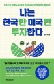 나는 한국 반 미국 반 투자한다: 주식 1도 모르는 사람도 수익 내는 안전한 주식투자법