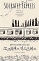 소크라테스 익스프레스 : 철학이 우리 인생에 스며드는 순간 / 에릭 와이너 지음 ; 김하현 옮김