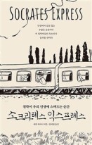 소크라테스 익스프레스 : 철학이 우리 인생에 스며드는 순간  표지이미지