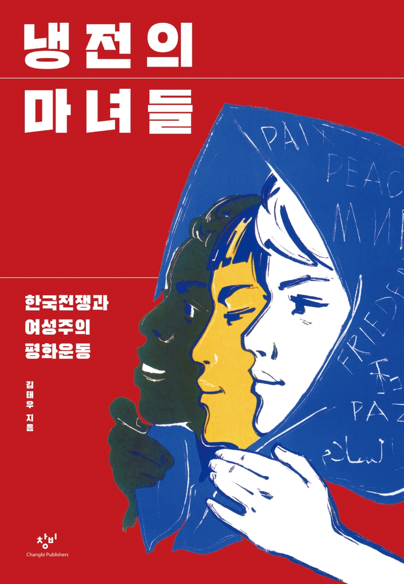 냉전의 마녀들 : 한국전쟁과 여성주의 평화운동