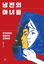 냉전의 마녀들, 김태우, 창비, 2021.