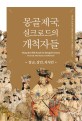 몽골 제국 실크로드의 개척자들: 장군 상인 지식인