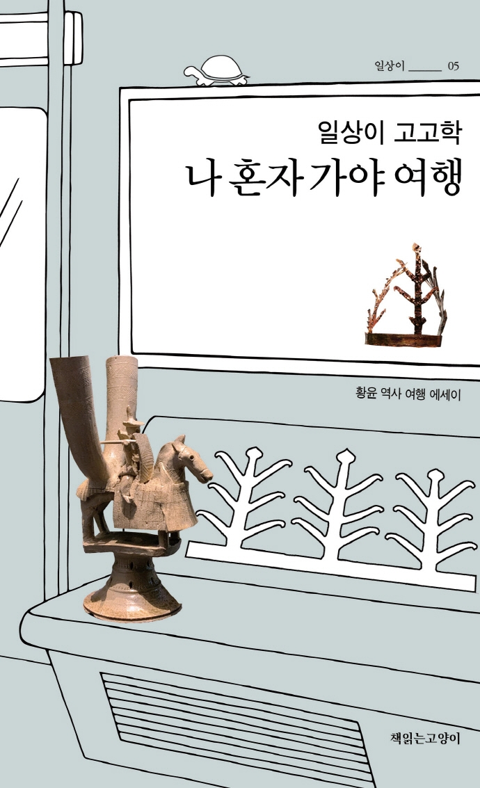 일상이 고고학 나 혼자 가야 여행: 황윤 역사 여행 에세이