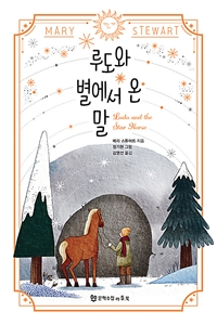 루도와 별에서 온 말/ Ludo and the star horse