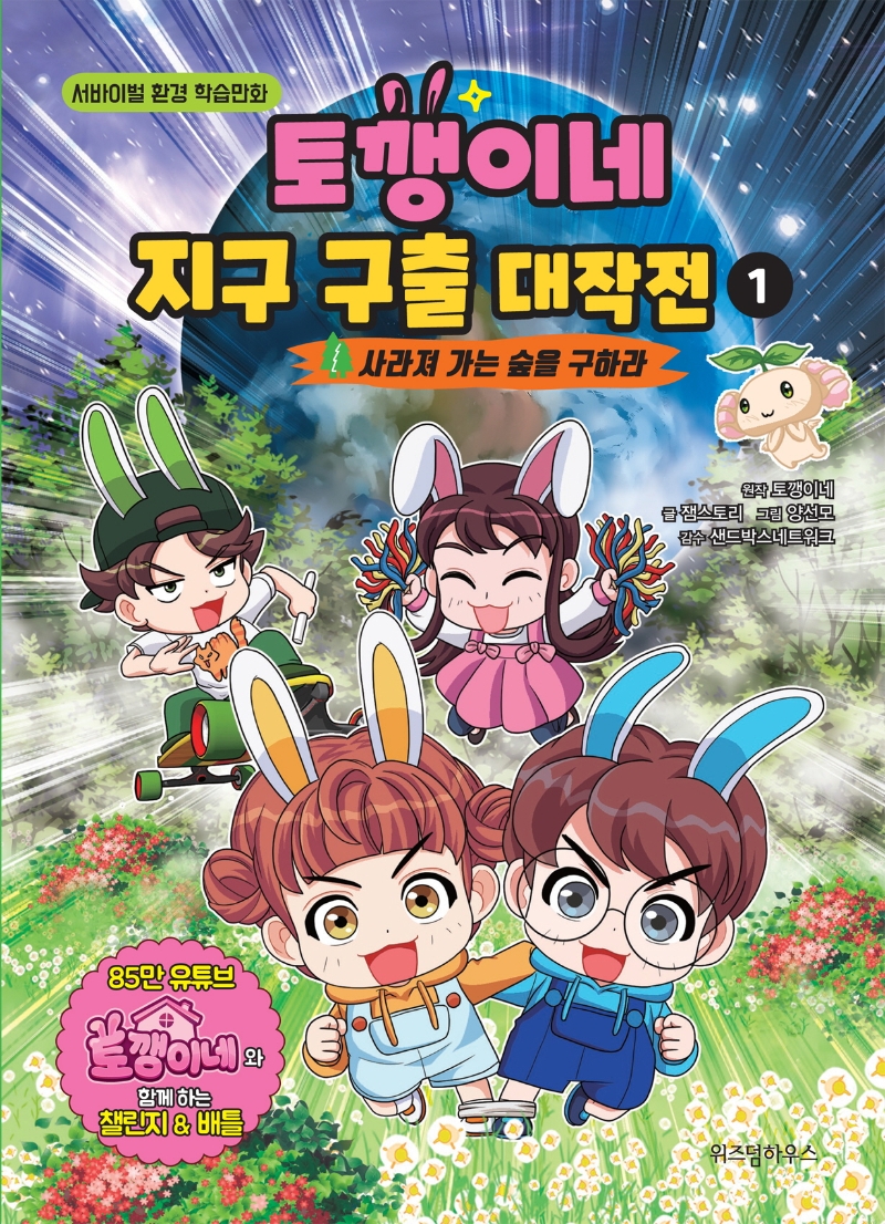 토깽이네 지구 구출 대작전. 1, 사라져 가는 숲을 구하라 표지