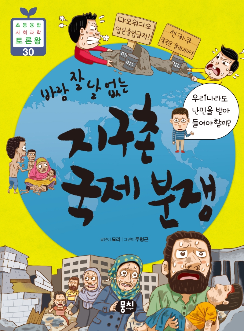 (바람 잘 날 없는)지구촌 국제 분쟁