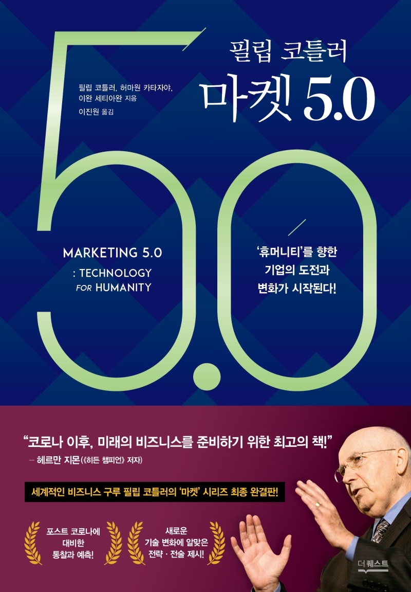 (필립 코틀러) 마켓 5.0