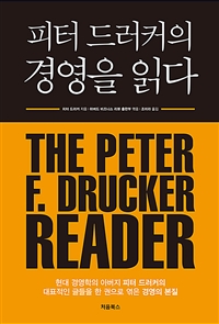 피터 드러커의 경영을 읽다 