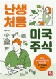 난생 처음 미국 주식 : 주식은 도박이라고 믿었던 청년이 쓴 미국 주식 팁과 이야기