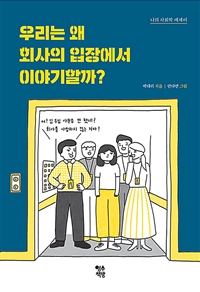 우리는 왜 회사의 입장에서 이야기할까? : 나의 사회학 에세이 