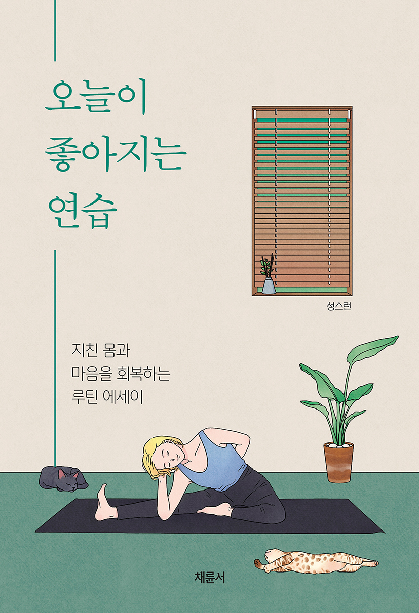 오늘이 좋아지는 연습 (지친 몸과 마음을 회복하는 루틴 에세이)