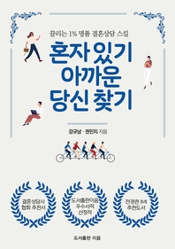혼자 있기 아까운 당신 찾기 [전자책]: 끌리는 1％ 명품 결혼상담 스킬