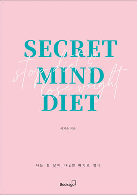 시크릿 마인드 다이어트 = Secret mind diet : 나는 한 달에 1kg만 빼기로 했다 