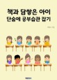 책과 담쌓은 아이 단숨에 공부습관 잡기 [전자책]