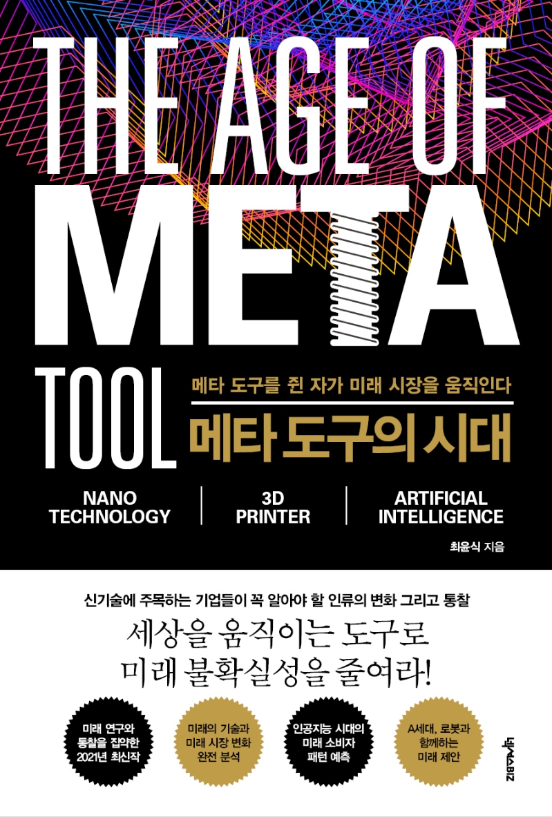 메타 도구의 시대= (The)Age of meta tool: 메타 도구를 쥔 자가 미래 시장을 움직인다