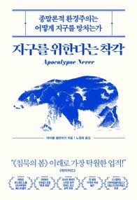지구를 위한다는 착각 (종말론적 환경주의는 어떻게 지구를 망치는가) (저자: 마이클 셸런버거) 책 표지