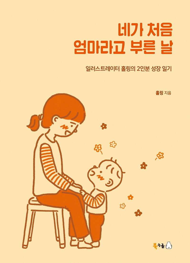 네가 처음 엄마라고 부른 날 : 일러스트레이터 홀링의 2인분 성장 일기 표지