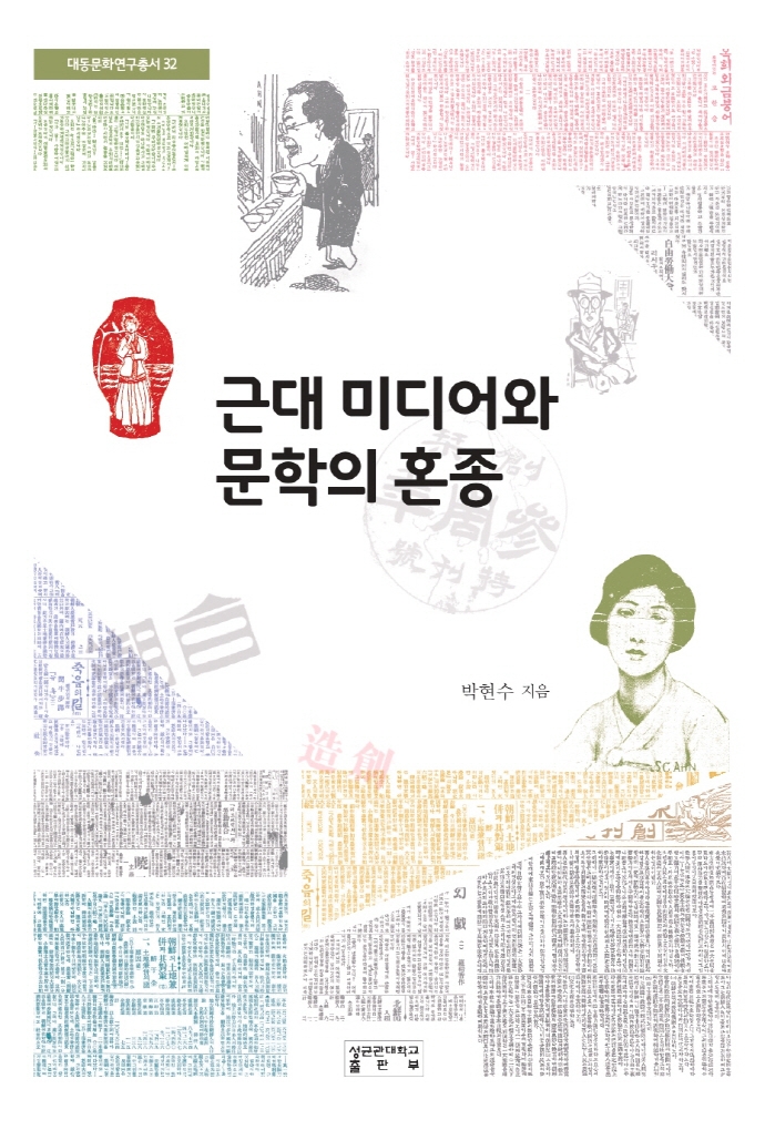 근대 미디어와 문학의 혼종