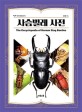 사슴벌레 사전 = (The)encyclopedia of Korean stag beetles