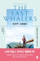 마지막 고래잡이  : 라말레라 부족과 함께한 3년간의 기록