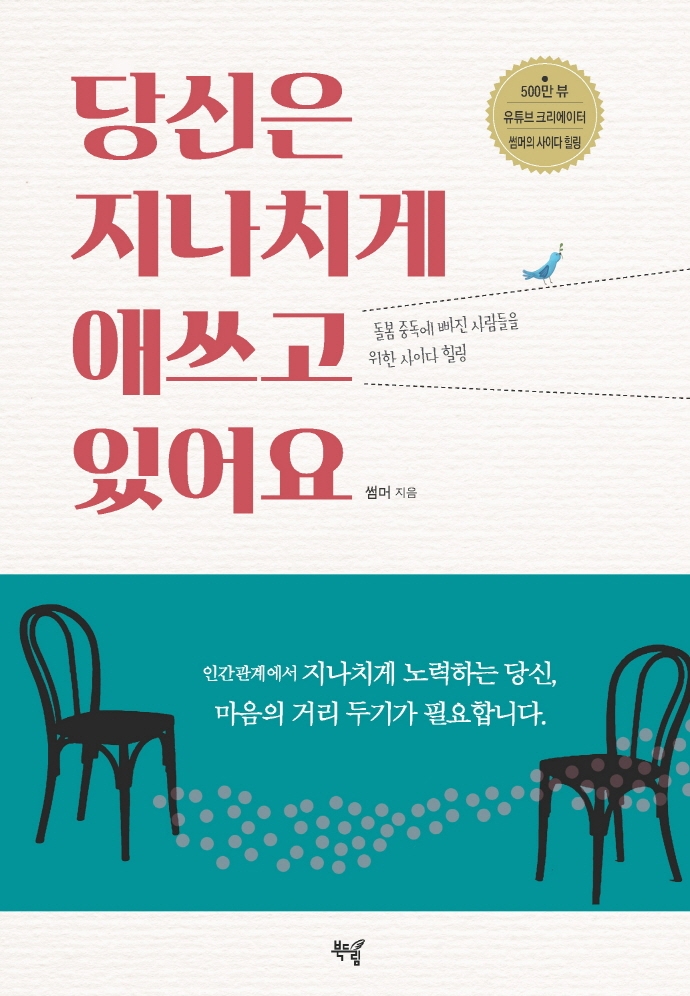 당신은 지나치게 애쓰고 있어요 : 돌봄 중독에 빠진 사람들을 위한 사이다 힐링 