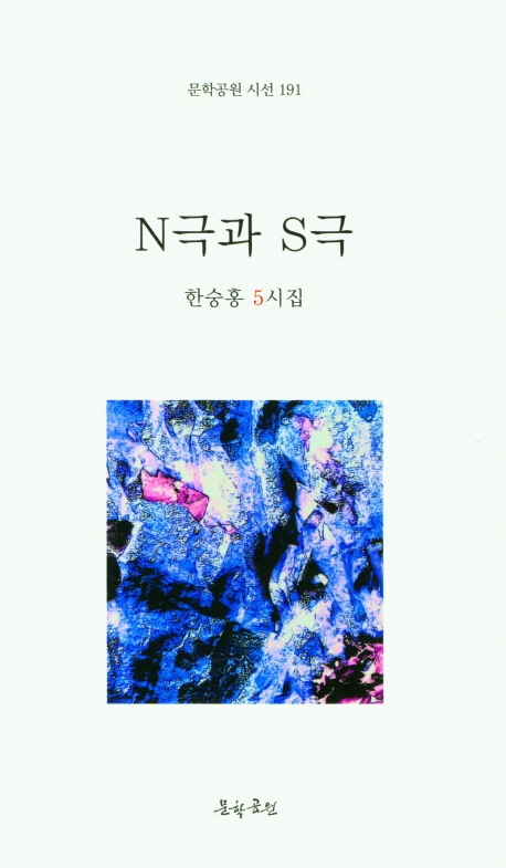 N극과 S극  : 한숭홍 5시집