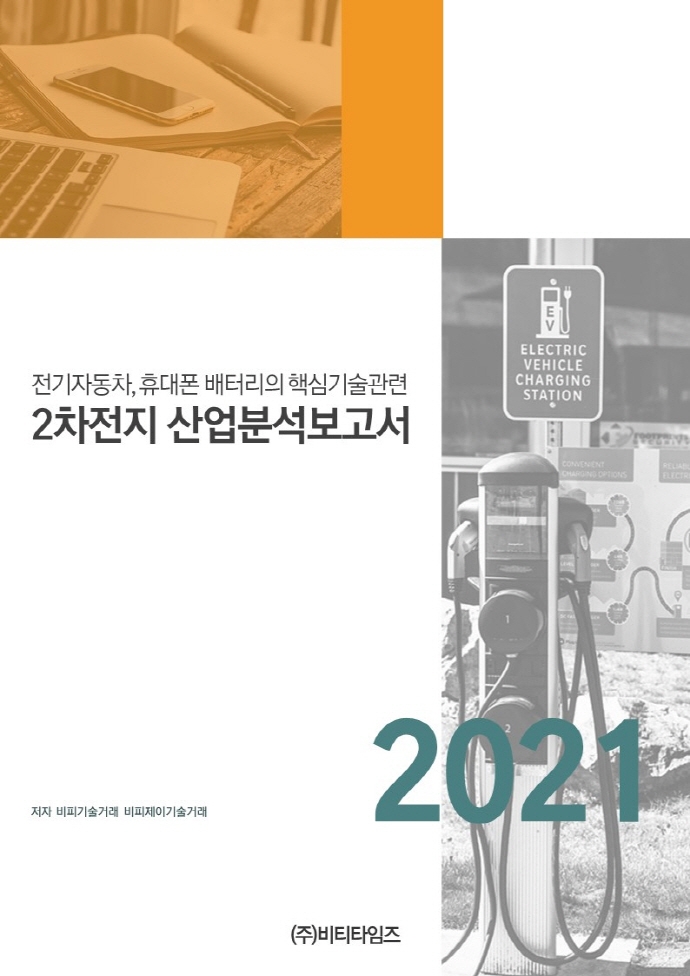 (전기자동차, 휴대폰 배터리의 핵심기술관련) 2차 전지 산업분석보고서 2021