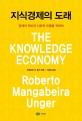 지식경제의 도래  : 경제의 혁신과 사회적 포용을 위하여