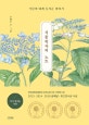 식물학자의 노트  = Notes of a botanist  : 식물이 내게 들려준 이야기