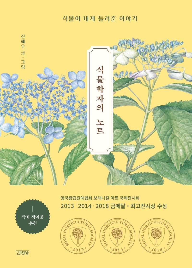 식물학자의 노트 - 식물이 내게 들려준 이야기: 식물이 내게 들려준 이야기= : Notes of a botanist 