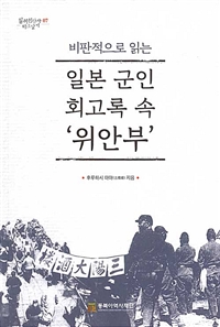 (비판적으로 읽는) 일본 군인 회고록 속 '위안부';