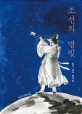 조선의 별빛 : 젊은 날의 홍대용