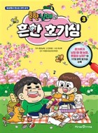 (흔한남매의) 흔한 호기심 . 3 : 일상에서 만나는 과학 상식  표지이미지