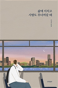 삶에 지치고 사랑도 무너져갈 때: 조성용 흔글