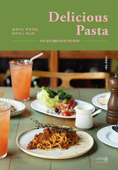 딜리셔스 파스타 = Delicious pasta : 집에서도 외식처럼