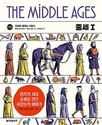 중세: 만화로 배우는 서양사. Ⅰ, 암흑의 시대 중세를 살던 사람들의 이야기