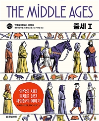 중세  = (The) Middle Ages : 만화로 배우는 서양사 . 1  암흑의 시대 중세를 살던 사람들의 이야기 