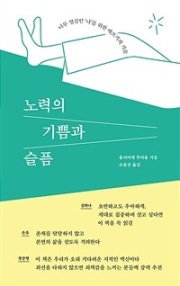 노력의 기쁨과 슬픔 (너무 열심인 나를 위한 애쓰기의 기술) (저자: 올리비에 푸리올) 책 표지