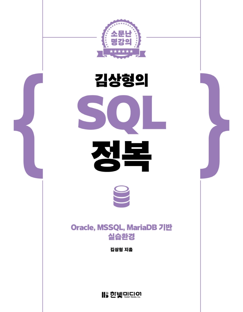 (김상형의)SQL 정복: Oracle, MSSQL, MariaDB 기반 실습환경