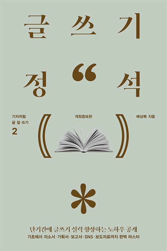 글쓰기 정석- [전자책]