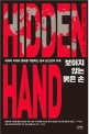 보이지 않는 붉은 손 : 세계의 <span>자</span><span>유</span>와 평화를 위협하는 중국 공산당의 야욕